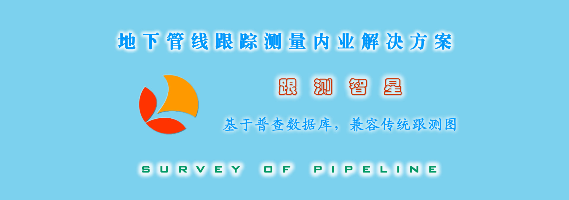 跟測(cè)智星