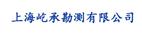 上海屹承勘測有限公司