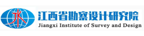 江西省勘察設計研究院