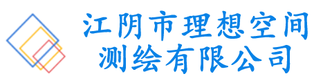 江陰市理想空間測繪有限公司