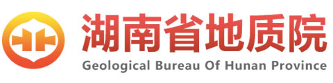 湖南省地質院