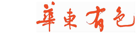 華東有色