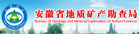 安徽省地礦局