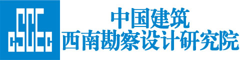中建西南院
