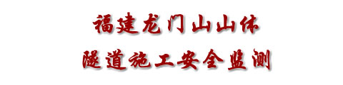 隧道施工