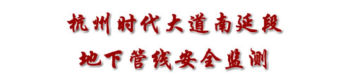 管線監測