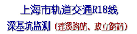 軌道R18線自動化監測