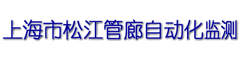松江管廊監測
