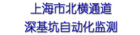 北橫通道深基坑監測